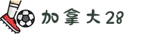 加拿大28 | 加拿大28预测_加拿大28开奖网 - Canada28